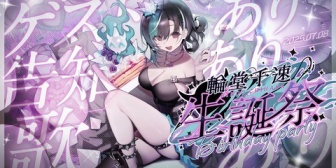 【ホロライブ】千速、生誕祭2025の実況感想まとめ→歌ってみた公開