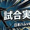 【日本ハムvsDeNA 交流戦 3回戦】スタメン・打順速報｜試合実況｜6/11 18:00開始