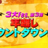 『[イコラブ] 本日(12/31)放送『CDTV年越しカウントダウンFes.2025→2026』歌唱曲＆タイムテーブルを発表【ノイミー、ニアジョイ】』の画像