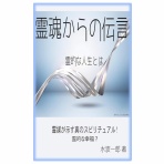 一般社団法人契山館・大阪支部ブログ　　　～死後の世界を真面目に考える会～