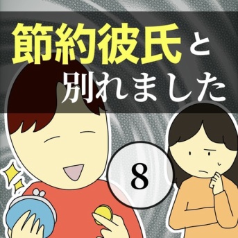 節約彼氏と別れました8