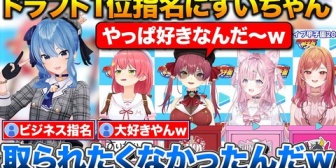 【ホロライブ】すいちゃんをドラフト1位指名するみこちとからかうマリン船長