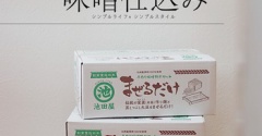 味噌仕込みとふるさと納税返礼品(白糠町)「天然紅鮭」