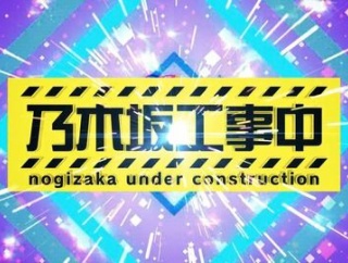 一ノ瀬美空＆川﨑桜の衝撃事実も発覚！？『乃木坂工事中』次回の詳細が到着！【乃木坂46】