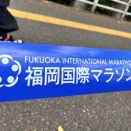 福岡国際マラソンの沿道応援へ