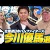【高木豊チャンネル】遂に今川優馬選手登場‼︎”実は高校は補欠だった…”衝撃すぎる学生時代から憧れのファイターズへ入団！実際に入ってみてどう感じた？
