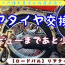 【ロードパル】リアタイヤ交換の巻。