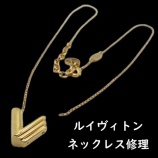 『ジュエリー修理 アクセサリー修理 ネックレスの修理 指輪の修理 サイズ直しピアス修理ブレスレット修理シャネルグッチヴィトンエルメスティファニークロムハーツディオールパール真珠』の画像