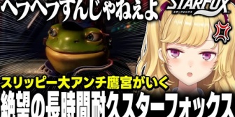 【にじさんじ】スリッピーにガチ炊き鷹宮くん【スターフォックス】