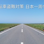 ゆるチャリダーの日誌