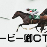『ダービー卿ＣＴ(G3)【掟破りの金になる話】』の画像