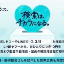 「3.11検索で10円寄付」東日本大震災15年　能登半島地震・豪雨被災地も支援へ