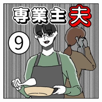 専業主夫【9】
