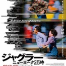 『ジャグラー　ニューヨーク25時』