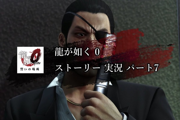 龍 が 如く 0 ストーリー