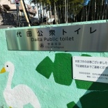 『【珍品】世田谷区立代田公衆トイレ』の画像