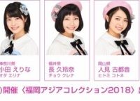 3/25「福岡アジアコレクション」に小田えりな、長久玲奈、人見古都音が出演!