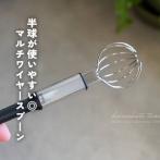 半球が使いやすい◎マルチワイヤースプーン