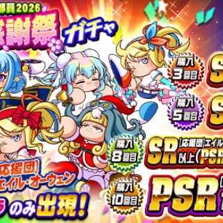 【パワプロアプリ】なんか優しくなったなガチャ　来たれ！パワプロ部員2026 春の大感謝祭ガチャに対する反応