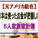 【元駐在】日本とアメリカ、お金管理の違い。家計簿5人家族、日本は家計を把握しにくい！2026年8月