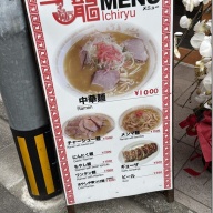 中華そば専門店 一龍＠下北沢