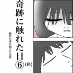 【看護師漫画】奇跡に触れた日〜脳死を乗り越えた男性〜⑥(終)