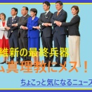 2026.1.28 　衆議院選挙「ザイム真理教にメス！」実現させるには自民と維新の過半数超えが必須！