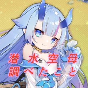 アズールレーン 対空ダメージのレベル差補正と弾薬補正の影響を検証 アズレン ロイヤルおじさんのアズールレーン攻略ブログ