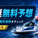 【艇コン無料指数】1日5Rを無料公開！競艇予想の軸・相手選びにおすすめ