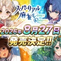 【話題】伝説の脱衣麻雀、VR対応で復活！懐古勢からキャラデザ変更でツッコミ続出