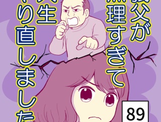 義父が無理すぎて人生やり直し-89【読者さん妊活／妊娠体験談73】