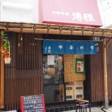 『【チャーハン】中華料理 博雅 (東京・浅草)』の画像