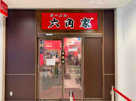 戸塚駅近くの商業ビルに移転　戸塚「ラーメン六角家」にて ラーメン