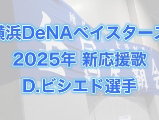 【お知らせ】D.ビシエド選手の応援歌について