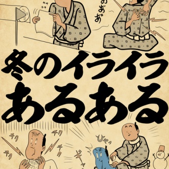 冬のイライラあるあるでござる