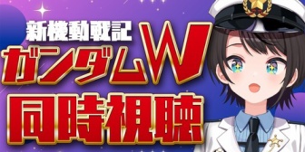 【ホロライブ】スバル、ガンダムW同時視聴EP1実況感想まとめ『スバル受けすぎだろｗ』『初見で同時視聴出来てよかったｗ』