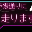 【競馬予想】東海S　関屋記念【2026年】