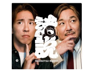 新しい扉が開いた！「ショセツラジオ」