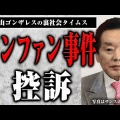 「紀州のドン・ファン」事件の真相とは？控訴審を徹底解説！