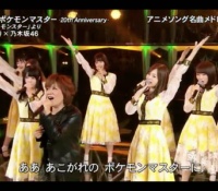 【乃木坂46】FNS歌謡祭2017第2夜、松本梨香と乃木坂46が「めざせポケモンマスター」でコラボ！リリアンのピカチュウ大活躍！！