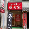 宇都宮の油そば店が都内初出店　西新宿「元祖家系油そば 藤村家 新宿店」にて 家系油そば
