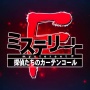 2014年に発表されたXboxOne『ミステリートF』一旦開発中止！まずは『八十神かおるの事件ファイル』のリメイク移植作を発売へ