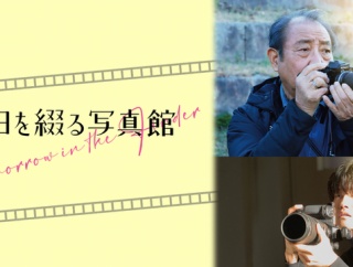 「明日を綴る写真館」