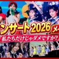 【感想】AKB48 春コンサート2026 涙と笑顔の舞台裏！完全密着ｷﾀ━━━━(ﾟ∀ﾟ)━━━━!!【動画】