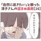 【16】「自然に逝きたい」と願った清子さんの望まぬ最期