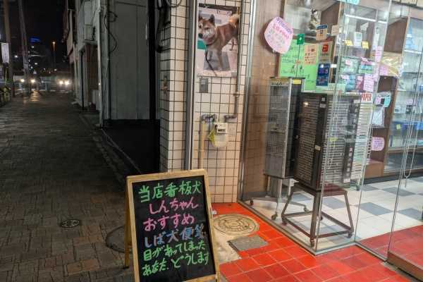 沼津つーしん - 看板