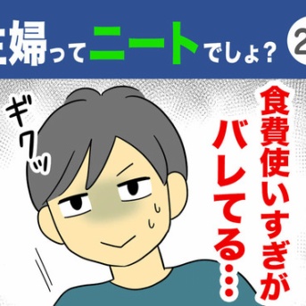 【26】主婦ってニートでしょ？