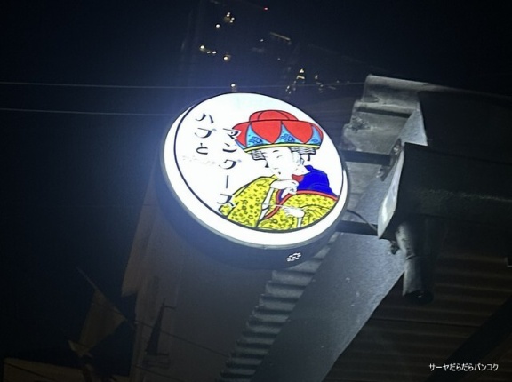 【ハブとマングース】　at　Thong Lor Soi14　～2次会に！リーズナブルな沖縄風カラオケ・バー店～