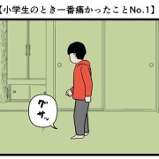 【小学生のとき痛かったことNo.1】