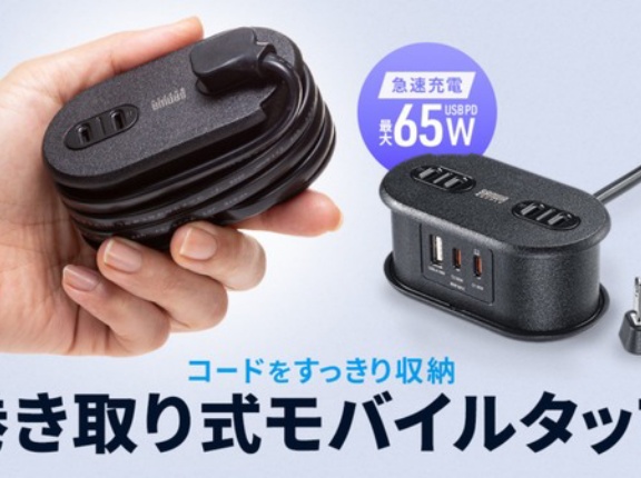 コードを巻き取り収納！Type-C×2・USB A×1搭載の多機能モバイルタップ